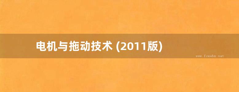 电机与拖动技术 (2011版)